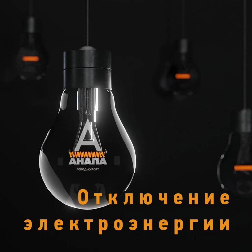 График отключений электроэнергии на 3 июля
