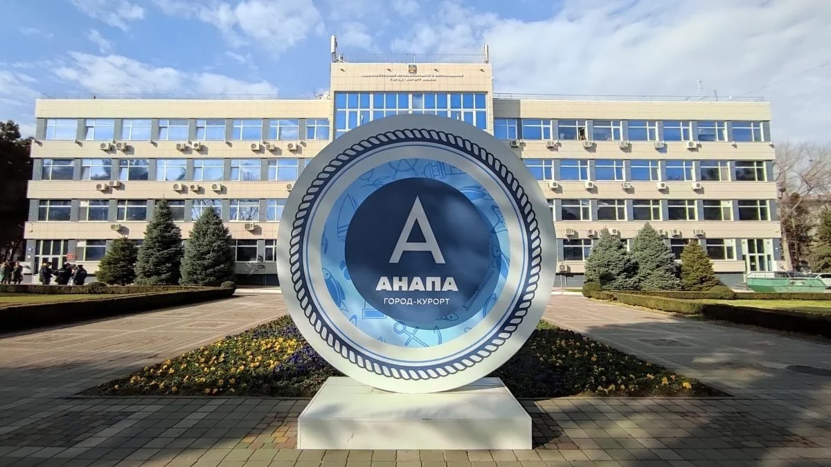 Администрация Анапы