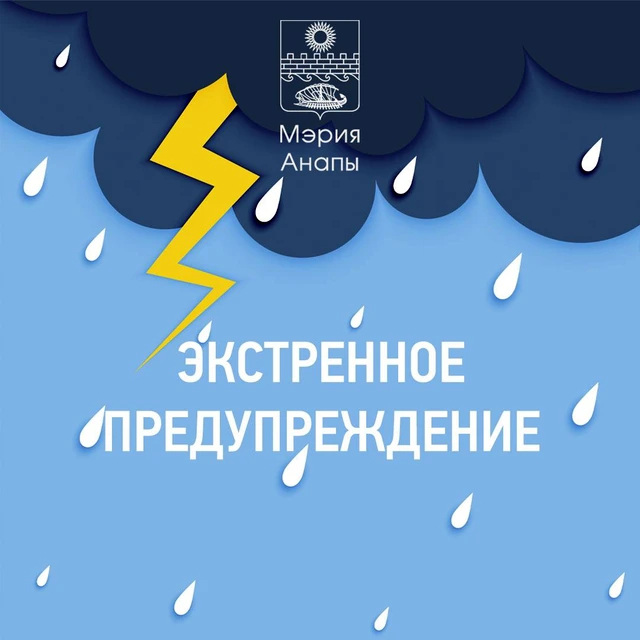 Экстренное предупреждение в Анапе