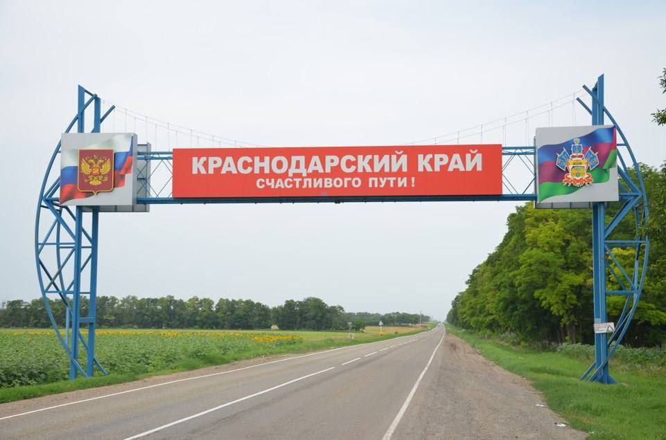 Краснодарский край